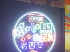 -叁宝烤肉• 西安烧烤(太乙路店)