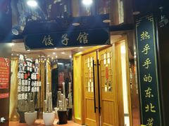 门面-李老哈·东北菜(宋园路店)