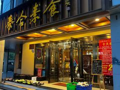 -泰合素食(双流店)