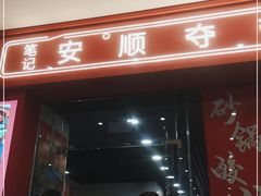 门面-笔记安顺夺夺粉火锅(龙湾万达店)