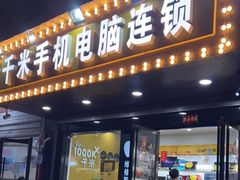 -千米手机电脑维修回收(金银湖店)