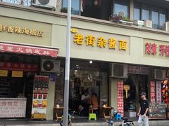 -老街杂酱面(东升街店)