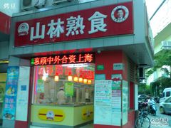 -山林大红·上海大红肠(四川北路店)