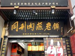 -同利肉燕老铺(澳门路店)