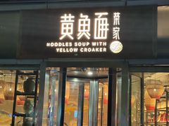 -荣家黄鱼面(南京西路店)