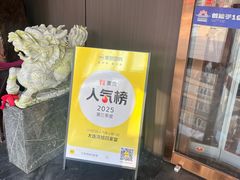 -大连湾旭日·家宴·海肠捞饭(马栏广场店)