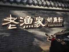 -老渔家鲜鱼轩(南浦横街店)
