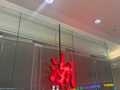 -潮堂 · 潮州菜(国贸商城店)