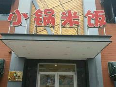 门面-鲁班喜悦酒店