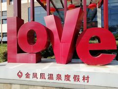 -张家港金凤凰度假村温泉