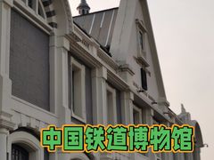 -中国铁道博物馆(正阳门馆)