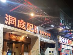 门面-洞庭记·老湖南味道(下沙店)