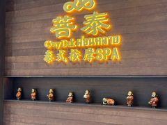 -菩泰·泰式草本按摩SPA(武汉新天地南馆店)