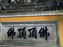 -普陀山慧济禅寺