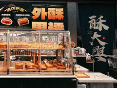 -酥大興·新国潮糕点配茶饮(龙岗万达黑金店)