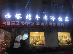 门面-韩风烤牛肉冷面店