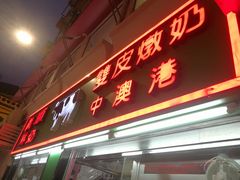 门面-义顺牛奶公司(新马路老店)