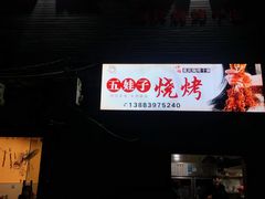 -五娃子烧烤(人民路150号院店)