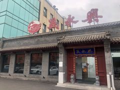 门面-晟永興烤鸭店(五道口店)