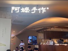 -阿嬷手作(深圳万象天地店)