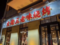 -大佬王热炒烧烤(中央大街店)