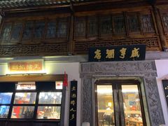 门面-香园茶社·金陵小灶(老门东店)