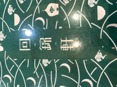 -回锦轩(泉园店)