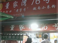 门面-李记 河口老字号越南小卷粉