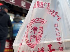 -老王记糕干(养鱼池路店)