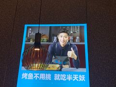 -半天妖|烤鱼·冒烤鸭(汉中吾悦广场店)