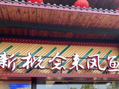 门面-新概念来凤鱼(璧山店)
