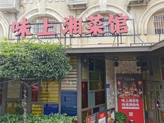 -味上湘菜馆(岳麓山店)