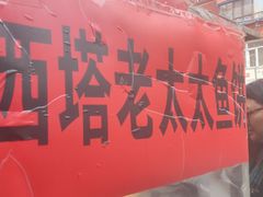 -老太太海鲜鱼饼