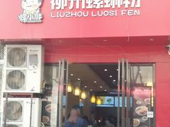 门面-螺小胖柳州螺蛳粉(钟楼总店)