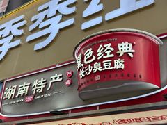 -黑色经典臭豆腐·湖南特产(坡子街店)