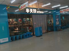 -半天妖烤鱼(聊城冠县店)