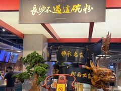 -易裕和·长沙米粉(竹塘西路店)