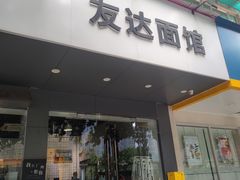 门面-友达面馆(广州总店)
