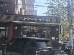 -清真永恒华威肉饼(潘家园店)