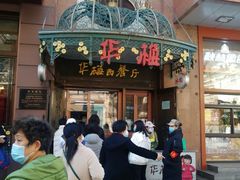 门面-华梅西餐厅(哈尔滨中央大街店)