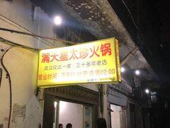 -满天星太珍火锅