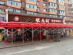 -状元阁烧烤(新华路总店)