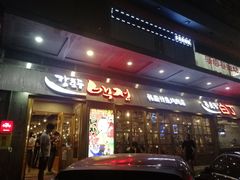 门面-姜虎东白丁烤肉(深圳湾后海汇店)