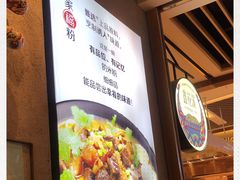 -鑫花溪牛肉米粉(苏州中心店)