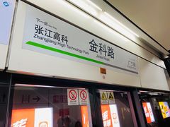 -金科路(地铁站)