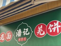 -潘记老面羌饼