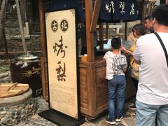 -古北烤梨