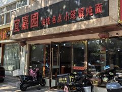 -宜嘉园(东山店)