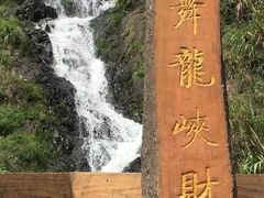 -磐安舞龙峡景区