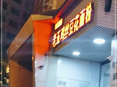 门面-老五鸡丝豆花面粉(瑞金北路68号院店)